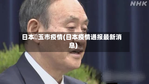 日本埼玉市疫情(日本疫情通报最新消息)