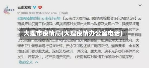 大理市疫情局(大理疫情办公室电话)
