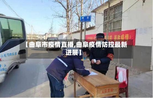 【曲阜市疫情直播,曲阜疫情防控最新进展】-第2张图片
