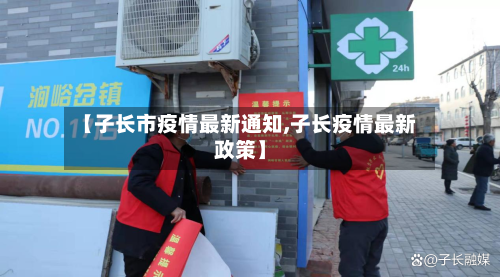 【子长市疫情最新通知,子长疫情最新政策】-第2张图片