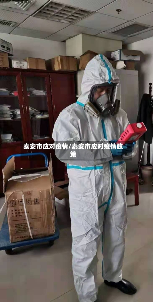 泰安市应对疫情/泰安市应对疫情政策-第2张图片