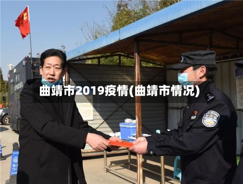 曲靖市2019疫情(曲靖市情况)