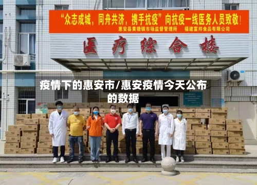 疫情下的惠安市/惠安疫情今天公布的数据-第3张图片