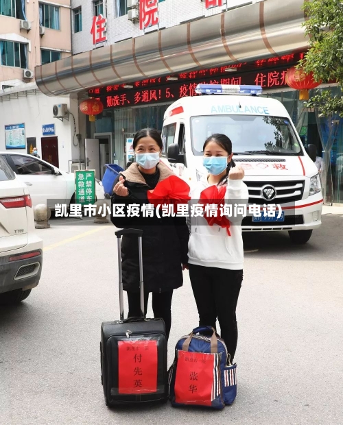 凯里市小区疫情(凯里疫情询问电话)