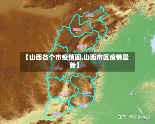 【山西各个市疫情图,山西市区疫情最新】