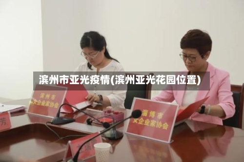 滨州市亚光疫情(滨州亚光花园位置)-第2张图片