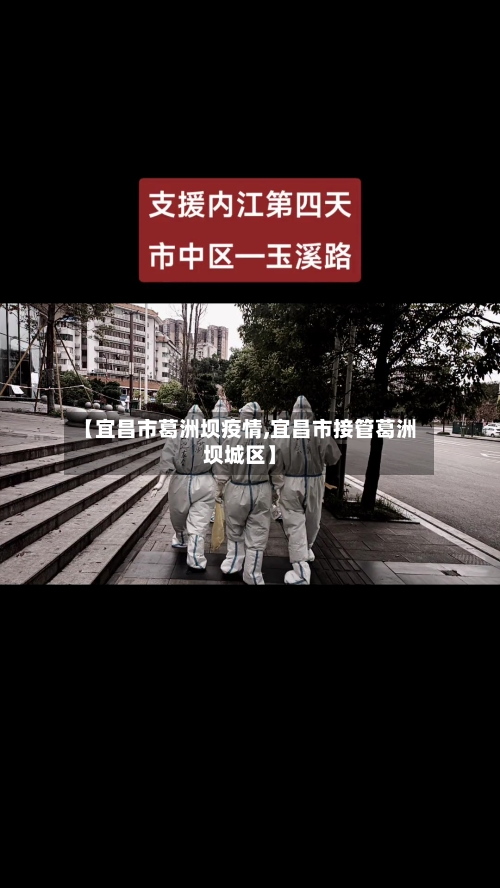 【宜昌市葛洲坝疫情,宜昌市接管葛洲坝城区】