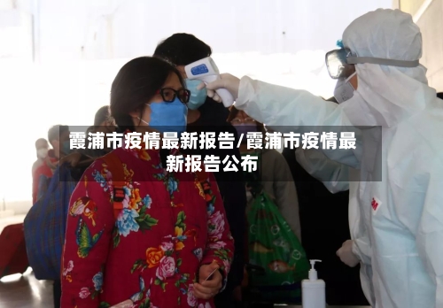 霞浦市疫情最新报告/霞浦市疫情最新报告公布