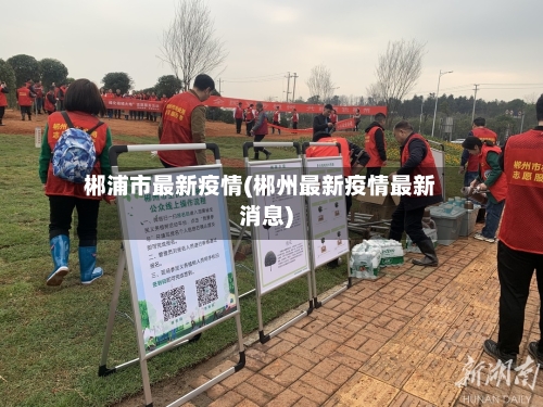 郴浦市最新疫情(郴州最新疫情最新消息)