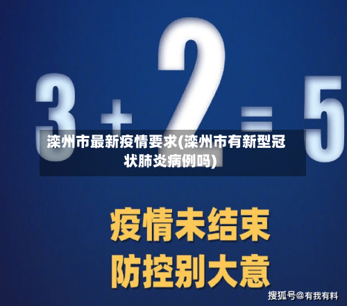 滦州市最新疫情要求(滦州市有新型冠状肺炎病例吗)-第2张图片