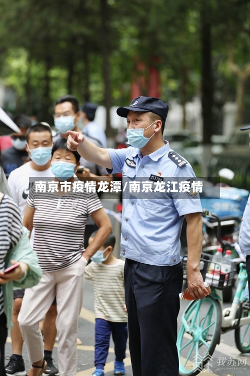 南京市疫情龙潭/南京龙江疫情-第2张图片