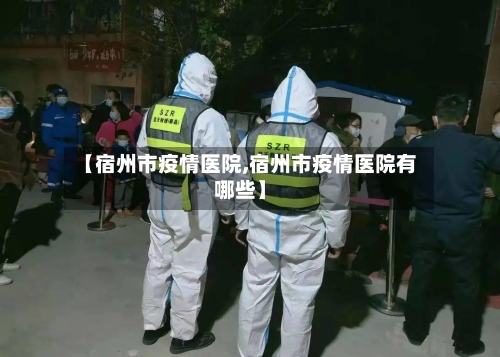 【宿州市疫情医院,宿州市疫情医院有哪些】-第2张图片
