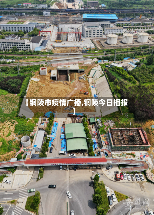 【铜陵市疫情广播,铜陵今日播报】