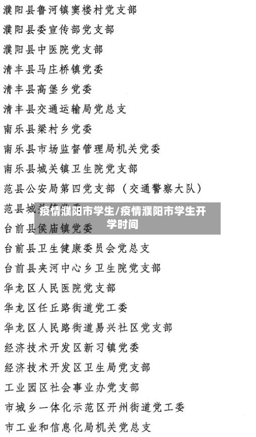 疫情濮阳市学生/疫情濮阳市学生开学时间