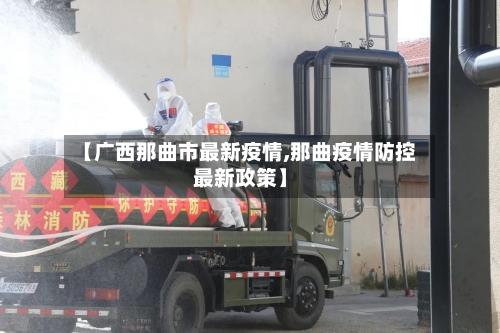 【广西那曲市最新疫情,那曲疫情防控最新政策】