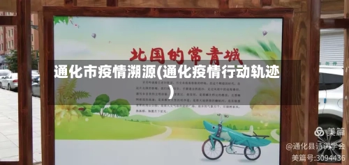 通化市疫情溯源(通化疫情行动轨迹)