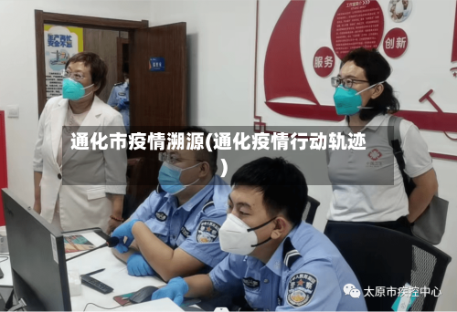 通化市疫情溯源(通化疫情行动轨迹)-第2张图片