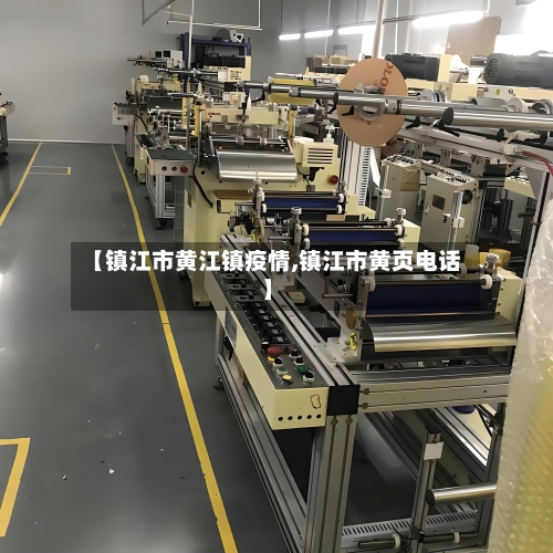 【镇江市黄江镇疫情,镇江市黄页电话】-第2张图片