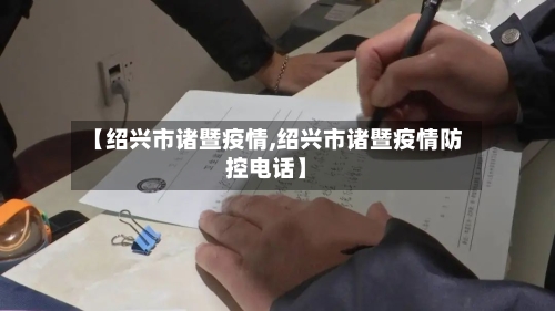 【绍兴市诸暨疫情,绍兴市诸暨疫情防控电话】