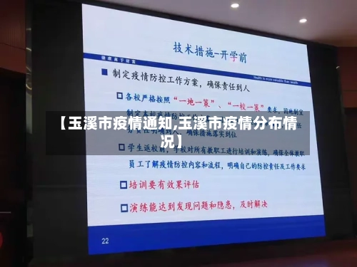 【玉溪市疫情通知,玉溪市疫情分布情况】