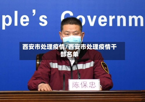 西安市处理疫情/西安市处理疫情干部名单