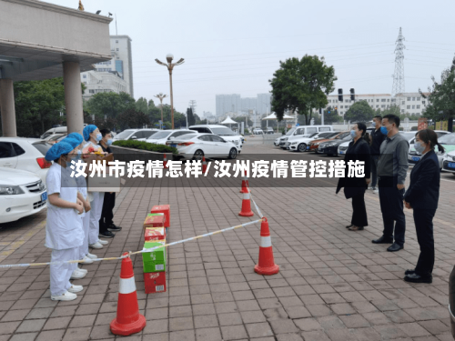 汝州市疫情怎样/汝州疫情管控措施