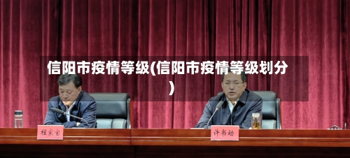 信阳市疫情等级(信阳市疫情等级划分)