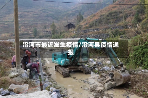 沿河市最近发生疫情/沿河县疫情通报-第2张图片