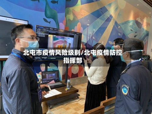 北屯市疫情风险级别/北屯疫情防控指挥部-第3张图片