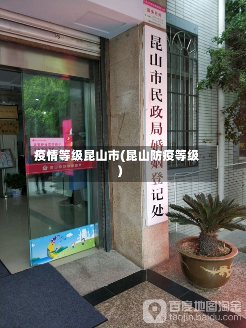 疫情等级昆山市(昆山防疫等级)