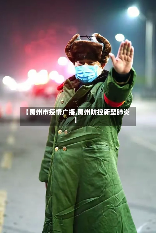 【禹州市疫情广播,禹州防控新型肺炎】