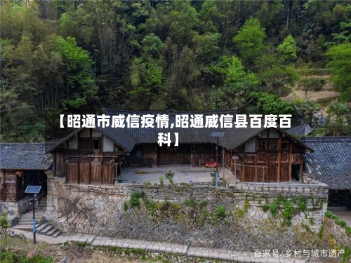 【昭通市威信疫情,昭通威信县百度百科】