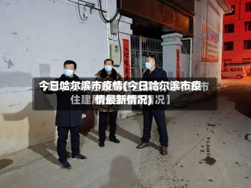今日哈尔滨市疫情(今日哈尔滨市疫情最新情况)-第2张图片