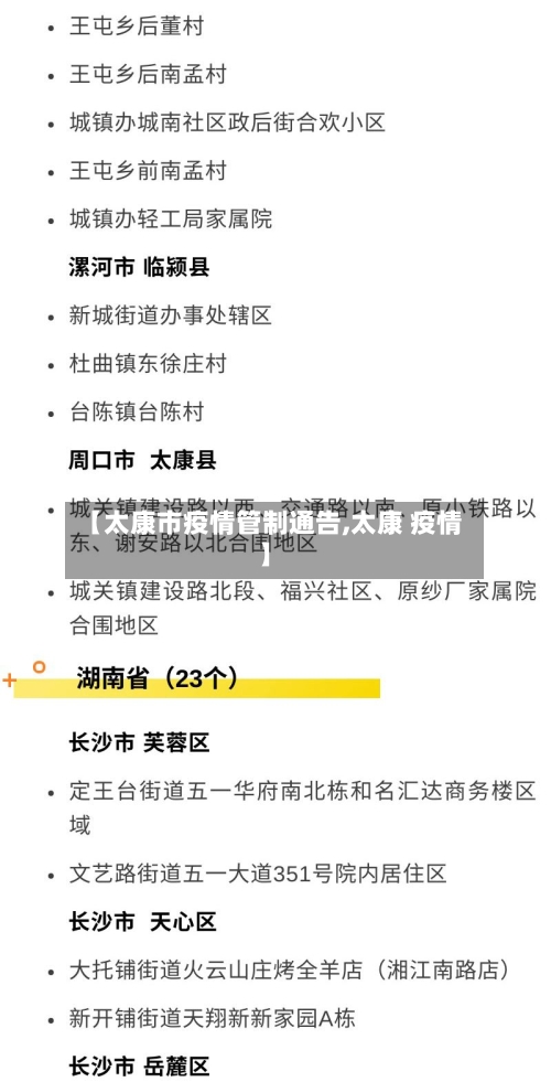 【太康市疫情管制通告,太康 疫情】