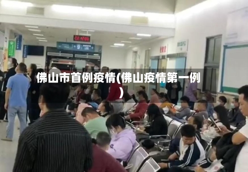 佛山市首例疫情(佛山疫情第一例)