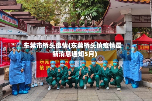 车莞市桥头疫情(东莞桥头镇疫情最新消息通知5月)-第3张图片