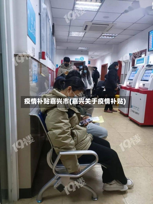 疫情补贴嘉兴市(嘉兴关于疫情补贴)-第2张图片