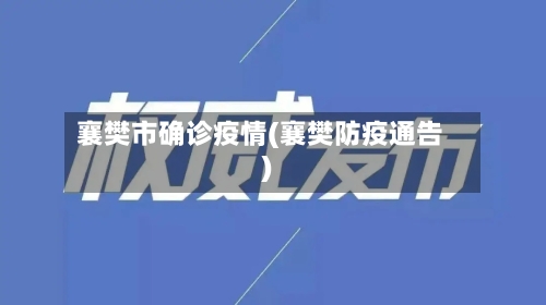 襄樊市确诊疫情(襄樊防疫通告)