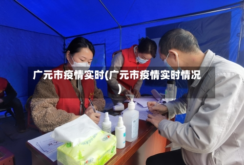 广元市疫情实时(广元市疫情实时情况)