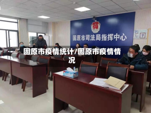 固原市疫情统计/固原市疫情情况