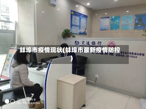 蚌埠市疫情现状(蚌埠市最新疫情防控)