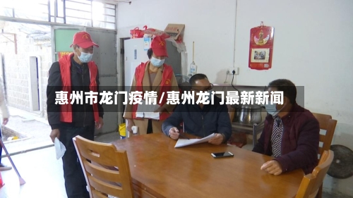 惠州市龙门疫情/惠州龙门最新新闻