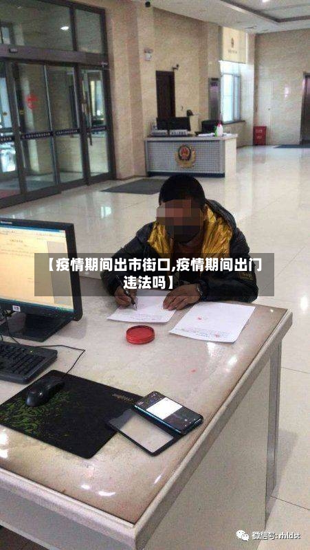【疫情期间出市街口,疫情期间出门违法吗】-第2张图片
