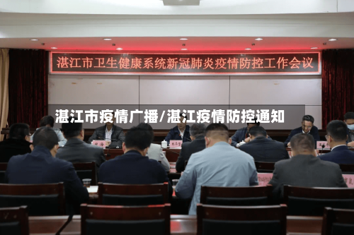 湛江市疫情广播/湛江疫情防控通知