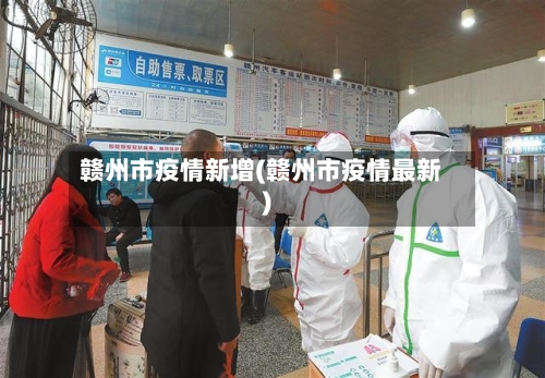 赣州市疫情新增(赣州市疫情最新)-第2张图片