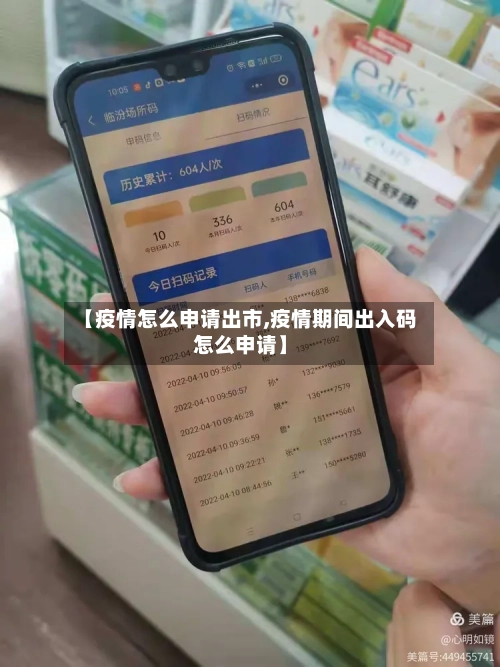 【疫情怎么申请出市,疫情期间出入码怎么申请】