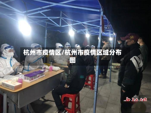 杭州市疫情区/杭州市疫情区域分布图