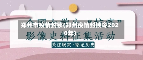 郑州市疫情封锁(郑州疫情封锁令2020年)