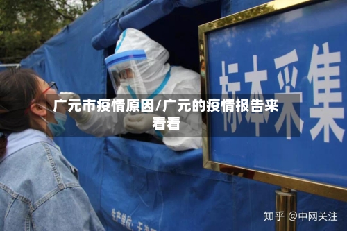 广元市疫情原因/广元的疫情报告来看看-第2张图片