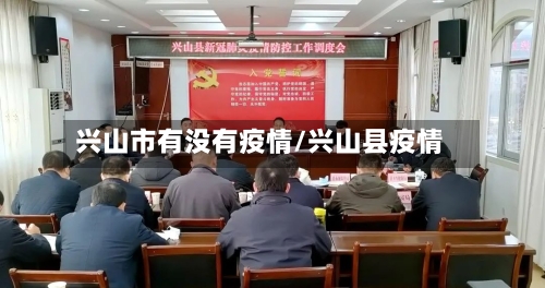 兴山市有没有疫情/兴山县疫情-第2张图片